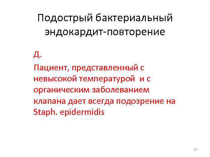 Подострый бактериальный эндокардит-повторение Д. Пациент, представленный с невысокой температурой и с органическим заболеванием клапана