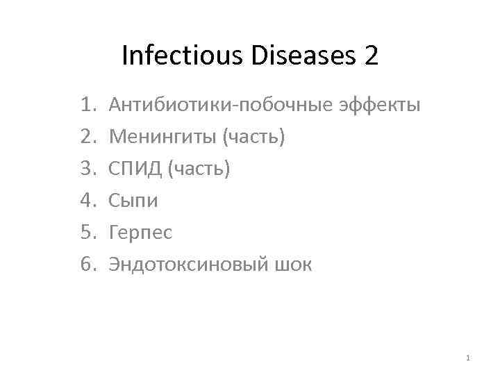 Infectious Diseases 2 1. 2. 3. 4. 5. 6. Антибиотики побочные эффекты Менингиты (часть)