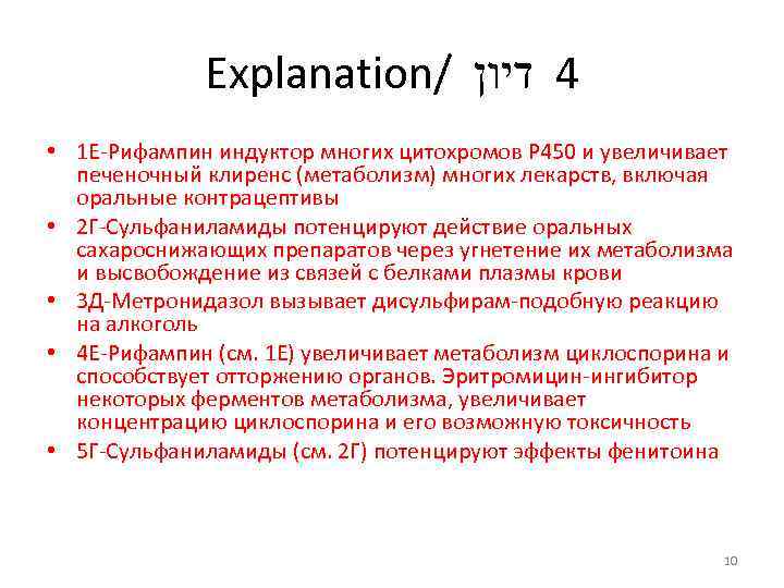 Explanation/ 4 דיון • 1 Е Рифампин индуктор многих цитохромов Р 450 и увеличивает