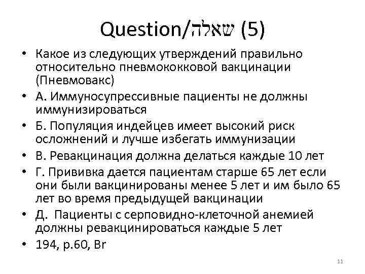 Question/ )5( שאלה • Какое из следующих утверждений правильно относительно пневмококковой вакцинации (Пневмовакс) •