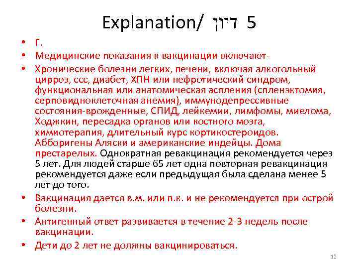 Explanation/ 5 דיון • Г. • Медицинские показания к вакцинации включают • Хронические болезни