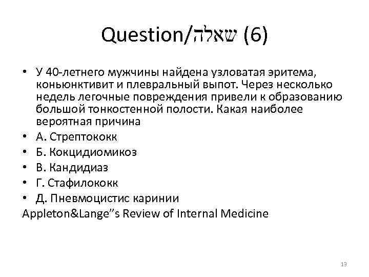 Question/ )6( שאלה • У 40 летнего мужчины найдена узловатая эритема, коньюнктивит и плевральный