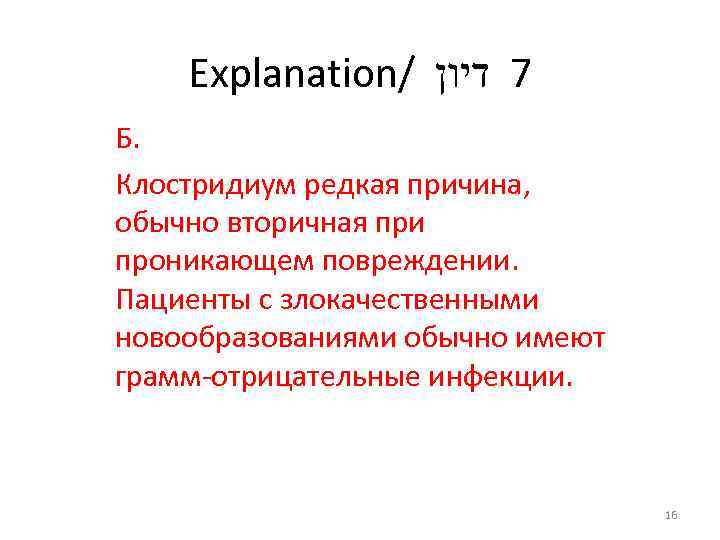 Explanation/ 7 דיון Б. Клостридиум редкая причина, обычно вторичная при проникающем повреждении. Пациенты с