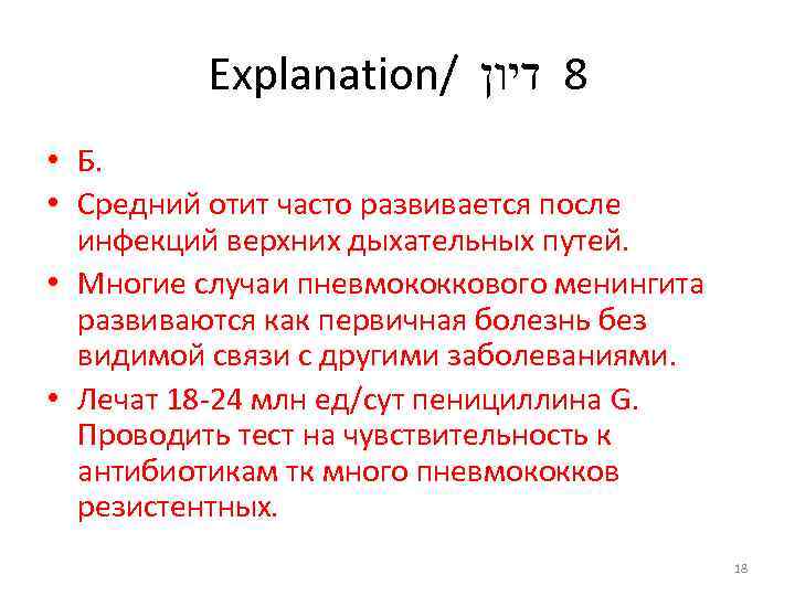 Explanation/ 8 דיון • Б. • Средний отит часто развивается после инфекций верхних дыхательных