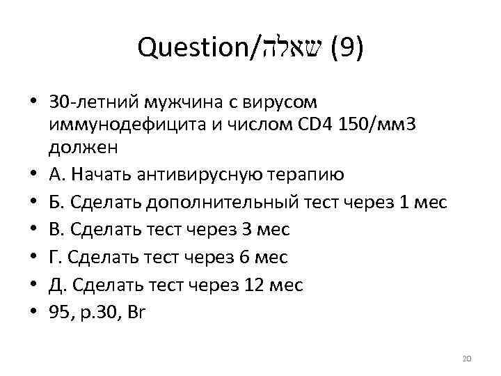 Question/ )9( שאלה • 30 летний мужчина с вирусом иммунодефицита и числом CD 4