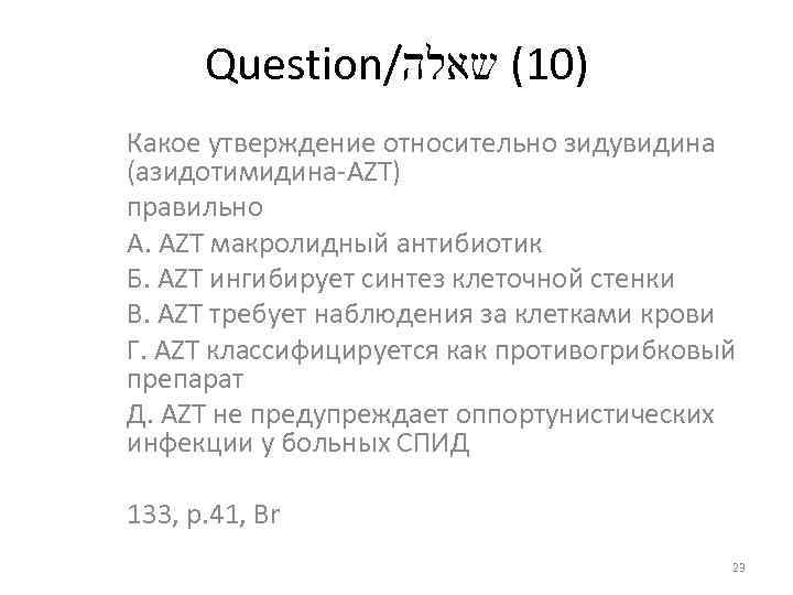 Question/ )01( שאלה Какое утверждение относительно зидувидина (азидотимидина AZT) правильно А. AZT макролидный антибиотик