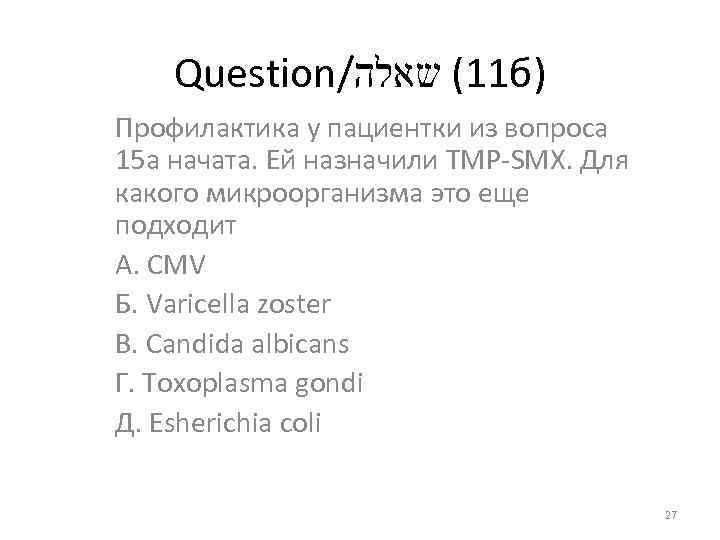 Question/ 11( שאלה б) Профилактика у пациентки из вопроса 15 а начата. Ей назначили