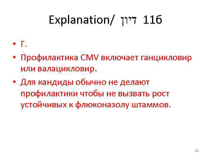 Explanation/ 11 דיון б • Г. • Профилактика CMV включает ганцикловир или валацикловир. •