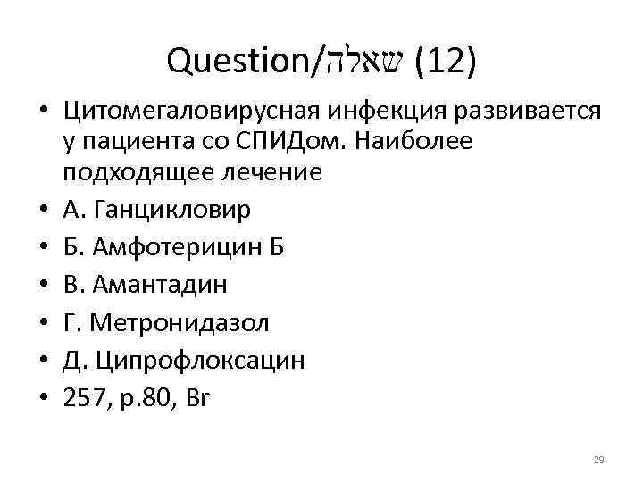 Question/ )21( שאלה • Цитомегаловирусная инфекция развивается у пациента со СПИДом. Наиболее подходящее лечение