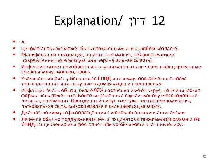 Explanation/ 21 דיון • • А. Цитомегаловирус может быть врожденным или в любом возрасте.