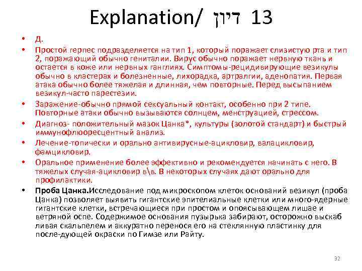 Explanation/ 31 דיון • • Д. Простой герпес подразделяется на тип 1, который поражает