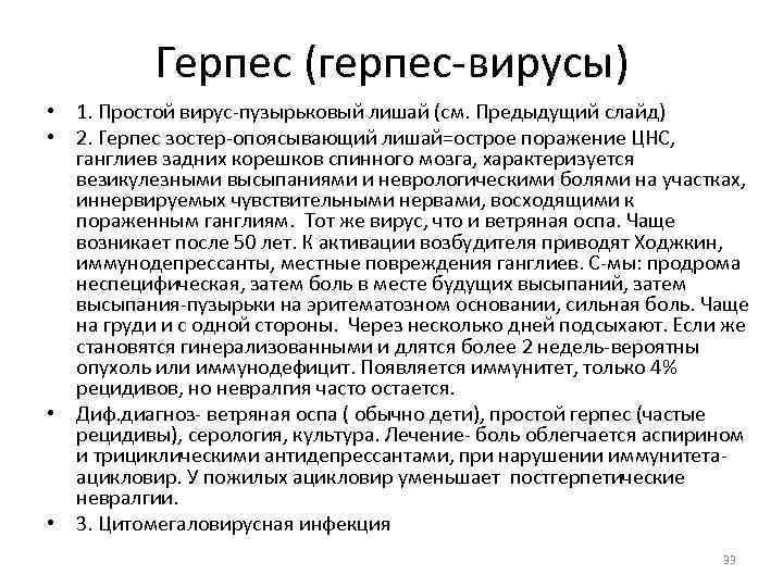 Герпес (герпес вирусы) • 1. Простой вирус пузырьковый лишай (см. Предыдущий слайд) • 2.