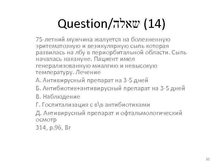 Question/ )41( שאלה 75 летний мужчина жалуется на болезненную эритематозную и везикулярную сыпь которая