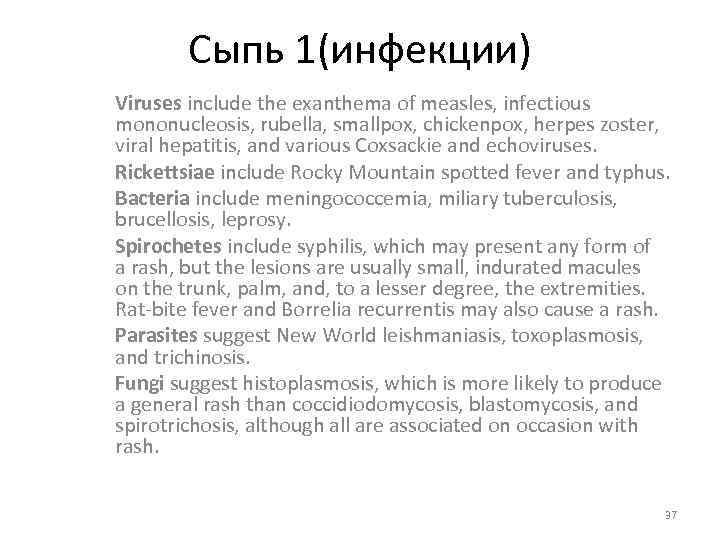 Сыпь 1(инфекции) Viruses include the exanthema of measles, infectious mononucleosis, rubella, smallpox, chickenpox, herpes