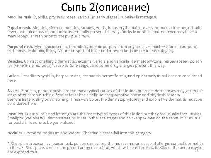 Сыпь 2(описание) Macular rash. Syphilis, pityriasis rosea, variola (in early stages), rubella (first stages).