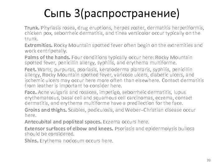 Сыпь 3(распространение) Trunk. Pityriasis rosea, drug eruptions, herpes zoster, dermatitis herpetiformis, chicken pox, seborrheic