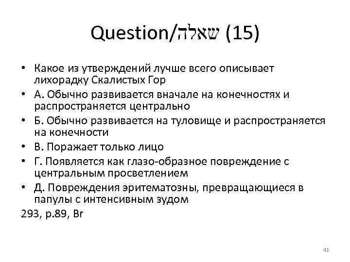Question/ )51( שאלה • Какое из утверждений лучше всего описывает лихорадку Скалистых Гор •