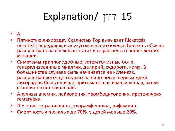 Explanation/ 51 דיון • А. • Пятнистую лихорадку Скалистых Гор вызывает Rickettsia rickettsii, передающаяся