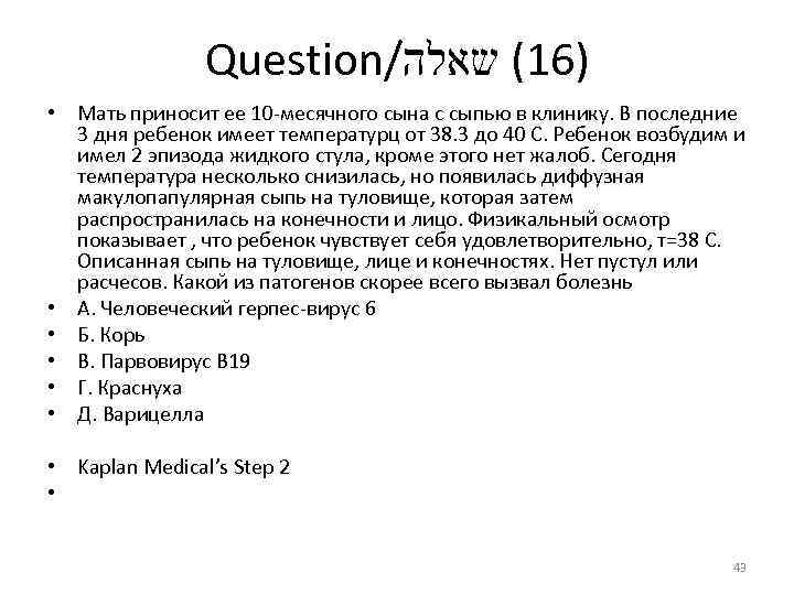 Question/ )61( שאלה • Мать приносит ее 10 месячного сына с сыпью в клинику.