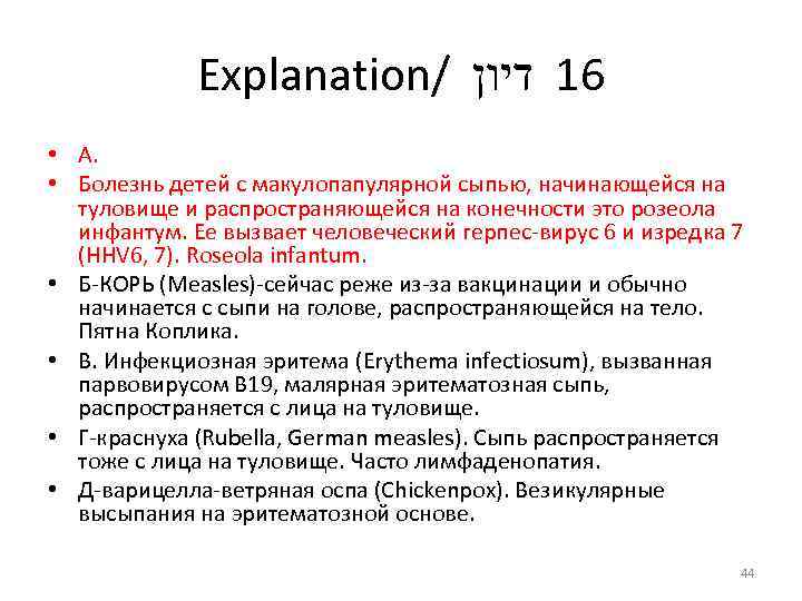 Explanation/ 61 דיון • А. • Болезнь детей с макулопапулярной сыпью, начинающейся на туловище