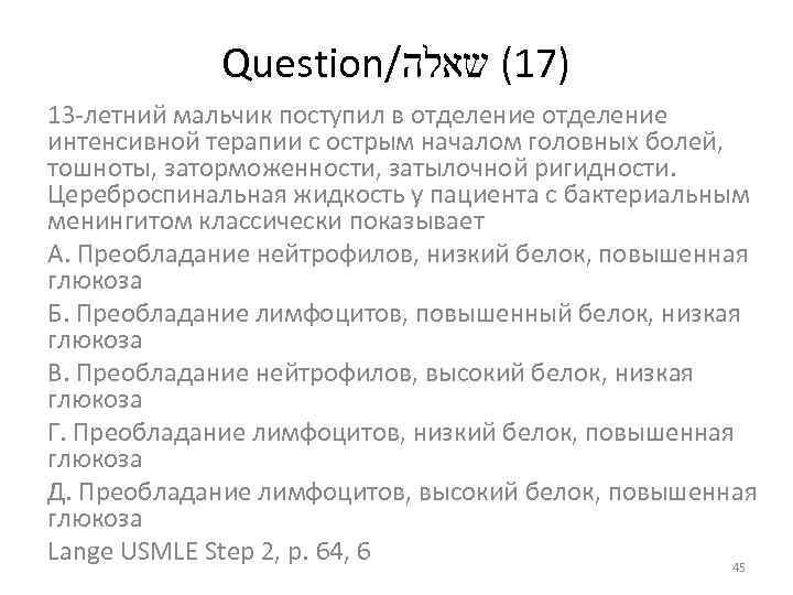 Question/ )71( שאלה 13 летний мальчик поступил в отделение интенсивной терапии с острым началом