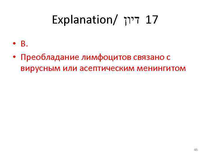 Explanation/ 71 דיון • В. • Преобладание лимфоцитов связано с вирусным или асептическим менингитом