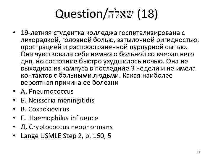 Question/ )81( שאלה • 19 летняя студентка колледжа госпитализирована с лихорадкой, головной болью, затылочной