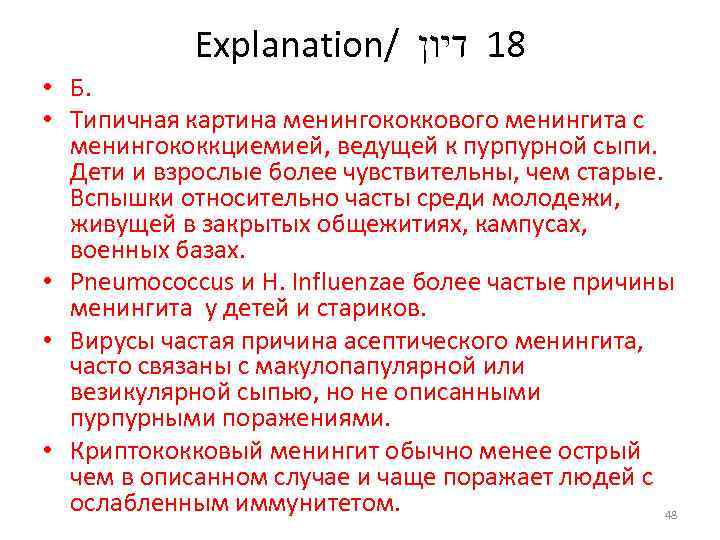 Explanation/ 81 דיון • Б. • Типичная картина менингококкового менингита с менингококкциемией, ведущей к