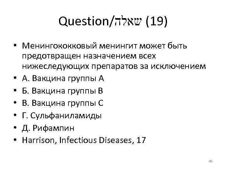 Question/ )91( שאלה • Менингококковый менингит может быть предотвращен назначением всех нижеследующих препаратов за