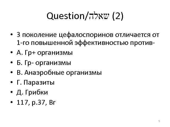 Question/ )2( שאלה • 3 поколение цефалоспоринов отличается от 1 го повышенной эффективностью против
