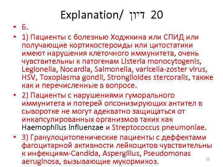 Explanation/ 02 דיון • Б. • 1) Пациенты с болезнью Ходжкина или СПИД или