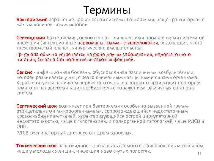 Термины Бактериемия заражение кровеносной системы бактериями, чаще транзиторная с малым количеством микробов Септицемия бактериемия,