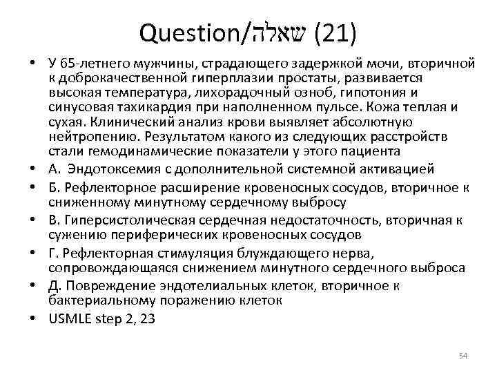 Question/ )12( שאלה • У 65 летнего мужчины, страдающего задержкой мочи, вторичной к доброкачественной