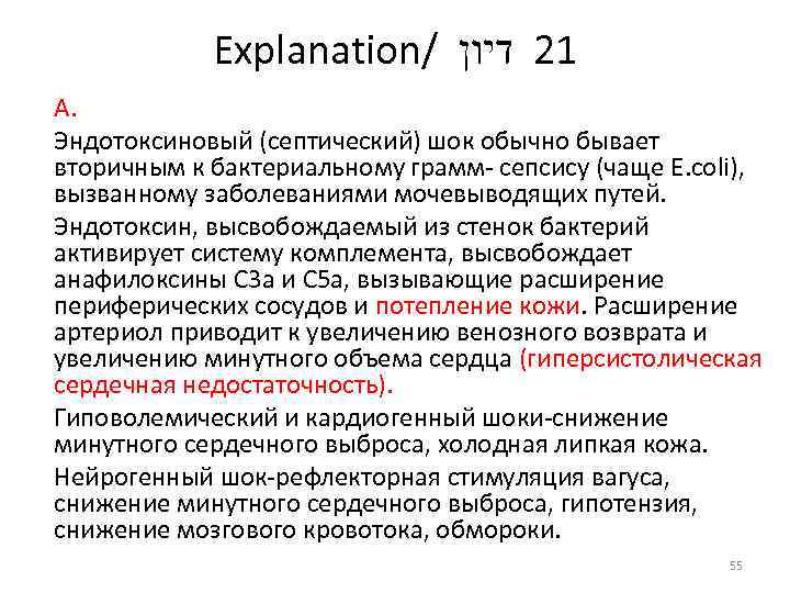 Explanation/ 12 דיון А. Эндотоксиновый (септический) шок обычно бывает вторичным к бактериальному грамм сепсису
