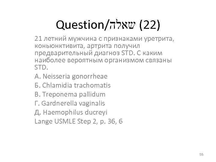 Question/ )22( שאלה 21 летний мужчина с признаками уретрита, коньюнктивита, артрита получил предварительный диагноз