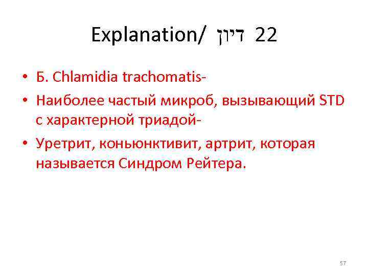 Explanation/ 22 דיון • Б. Chlamidia trachomatis • Наиболее частый микроб, вызывающий STD с