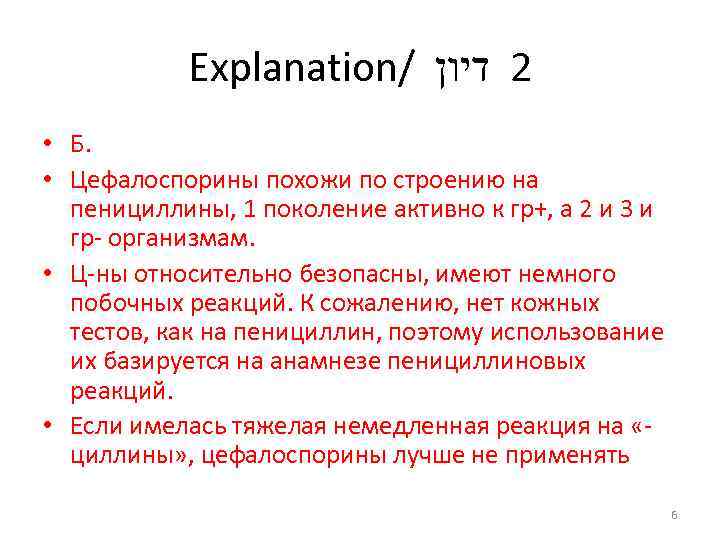 Explanation/ 2 דיון • Б. • Цефалоспорины похожи по строению на пенициллины, 1 поколение