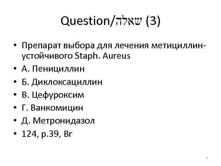 Question/ )3( שאלה • Препарат выбора для лечения метициллин устойчивого Staph. Aureus • А.