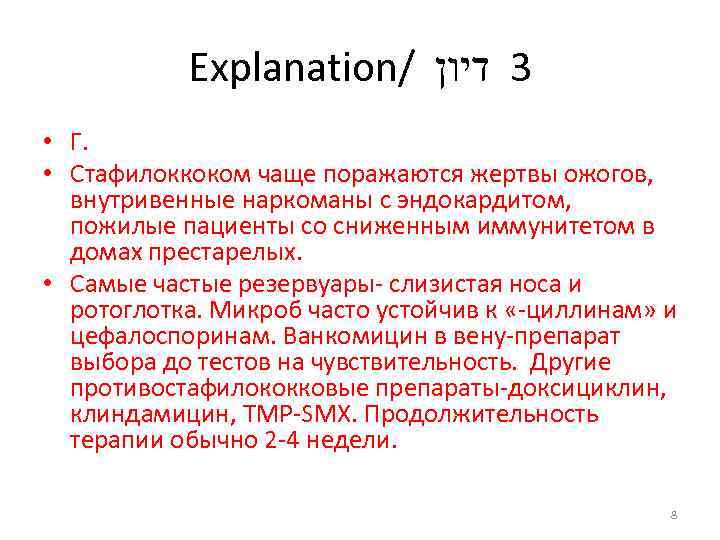 Explanation/ 3 דיון • Г. • Стафилоккоком чаще поражаются жертвы ожогов, внутривенные наркоманы с