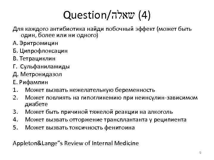 Question/ )4( שאלה Для каждого антибиотика найди побочный эффект (может быть один, более или