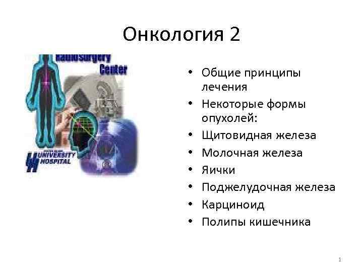 Онкология 2 • Общие принципы лечения • Некоторые формы опухолей: • Щитовидная железа •