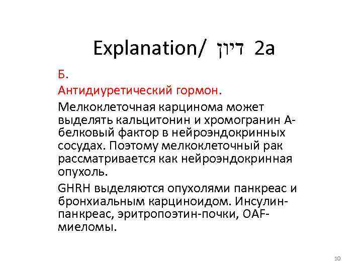 Explanation/ 2 דיון а Б. Антидиуретический гормон. Мелкоклеточная карцинома может выделять кальцитонин и хромогранин