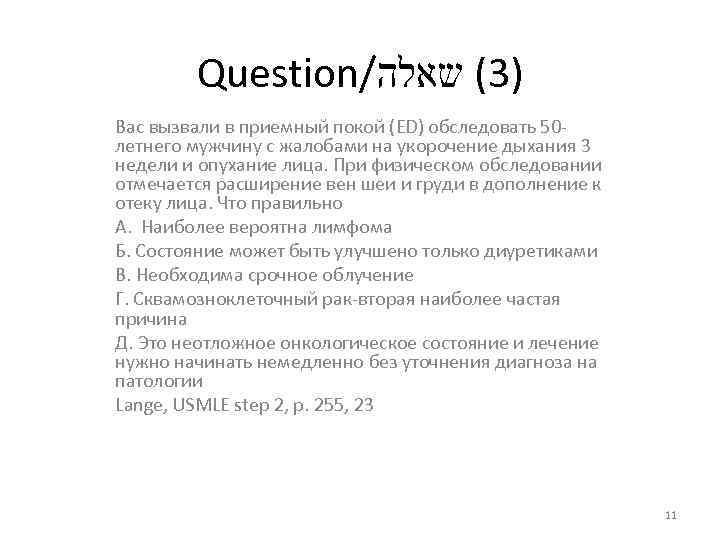 Question/ )3( שאלה Вас вызвали в приемный покой (ED) обследовать 50 летнего мужчину с