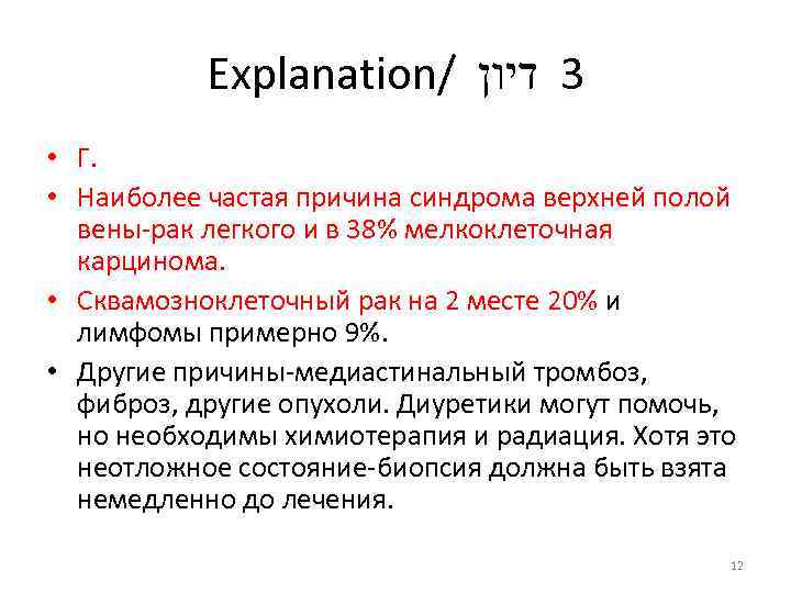 Explanation/ 3 דיון • Г. • Наиболее частая причина синдрома верхней полой вены-рак легкого