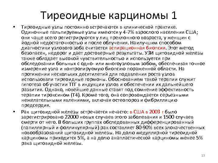 Тиреоидные карциномы 1 • • Тиреоидные узлы постоянно встречаются в клинической практике. Одиночные пальпируемые