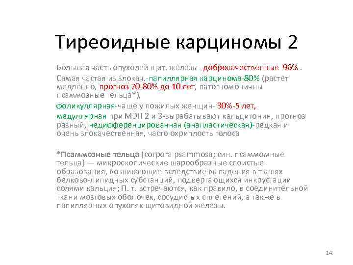 Тиреоидные карциномы 2 Большая часть опухолей щит. железы- доброкачественные 96%. Самая частая из злокач.