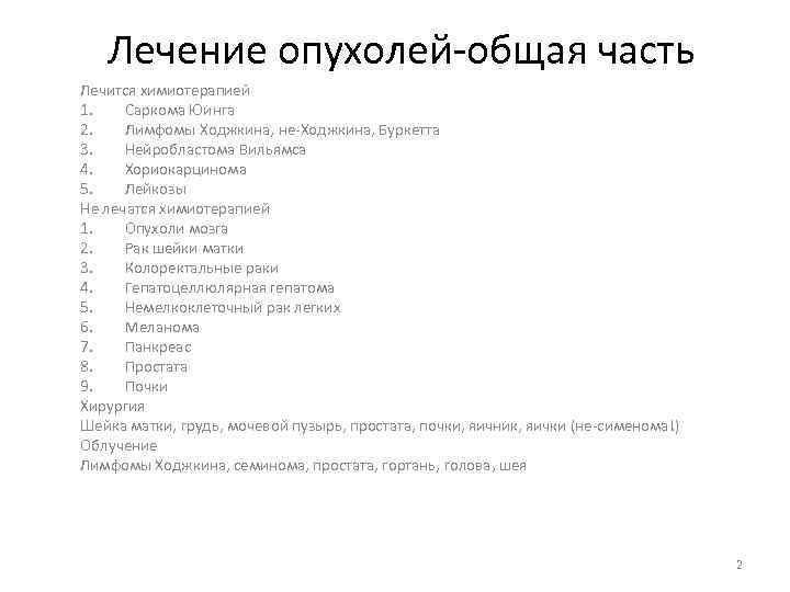 Лечение опухолей-общая часть Лечится химиотерапией 1. Саркома Юинга 2. Лимфомы Ходжкина, не-Ходжкина, Буркетта 3.