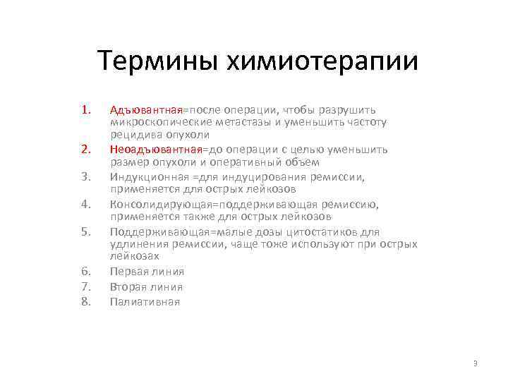 Термины химиотерапии 1. 2. 3. 4. 5. 6. 7. 8. Адъювантная=после операции, чтобы разрушить