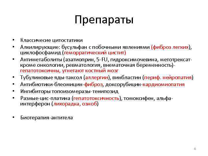 Цитостатики что. Цитостатические препараты список препаратов. Цитостатические препараты механизм действия. Цитостатическое лекарственное средство. Цитостатики группа препаратов.