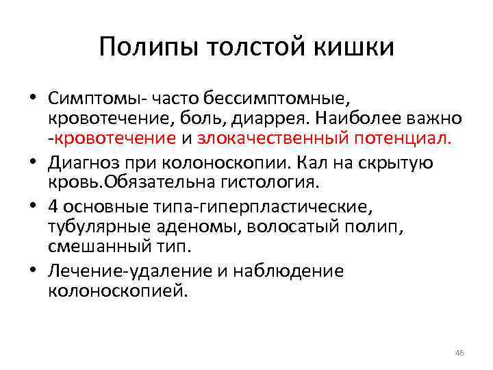 Полипы толстой кишки • Симптомы- часто бессимптомные, кровотечение, боль, диаррея. Наиболее важно -кровотечение и